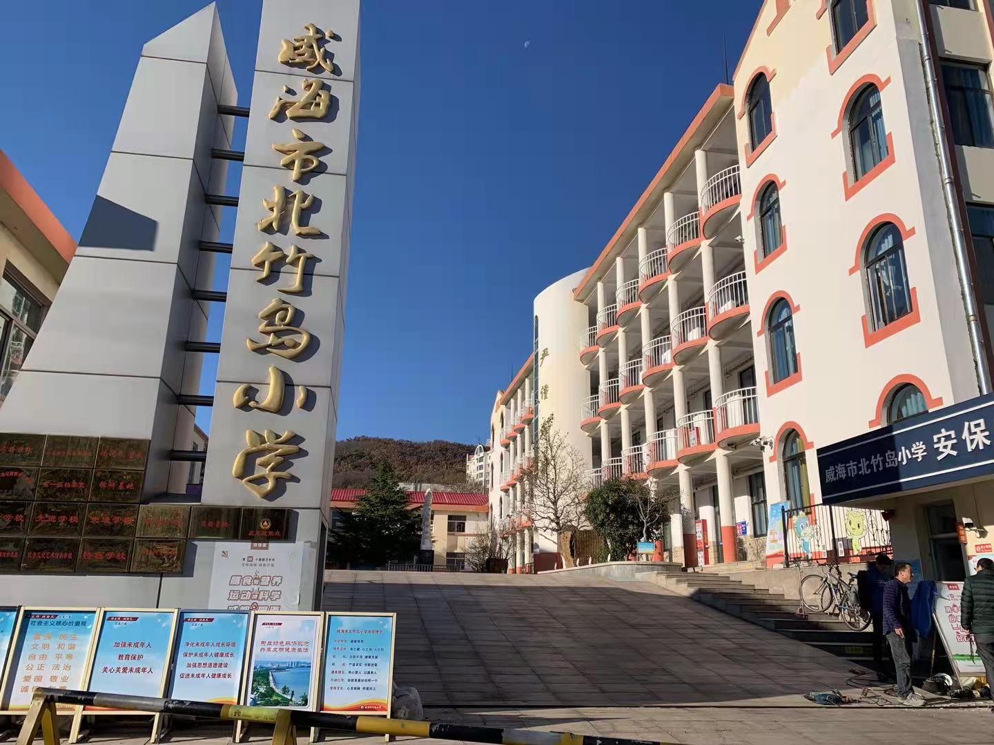 门源威海北竹岛小学改造加固
